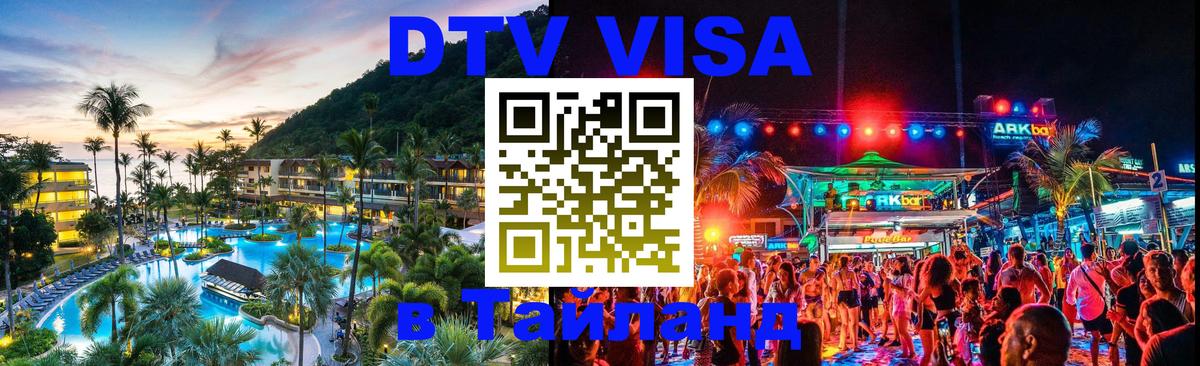 Destination Thailand Visa (DTV виза) 