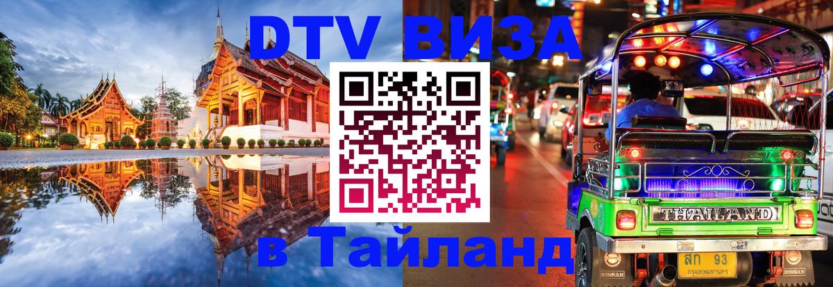 Visa ДТВ Тайланд помощь Тегеран 